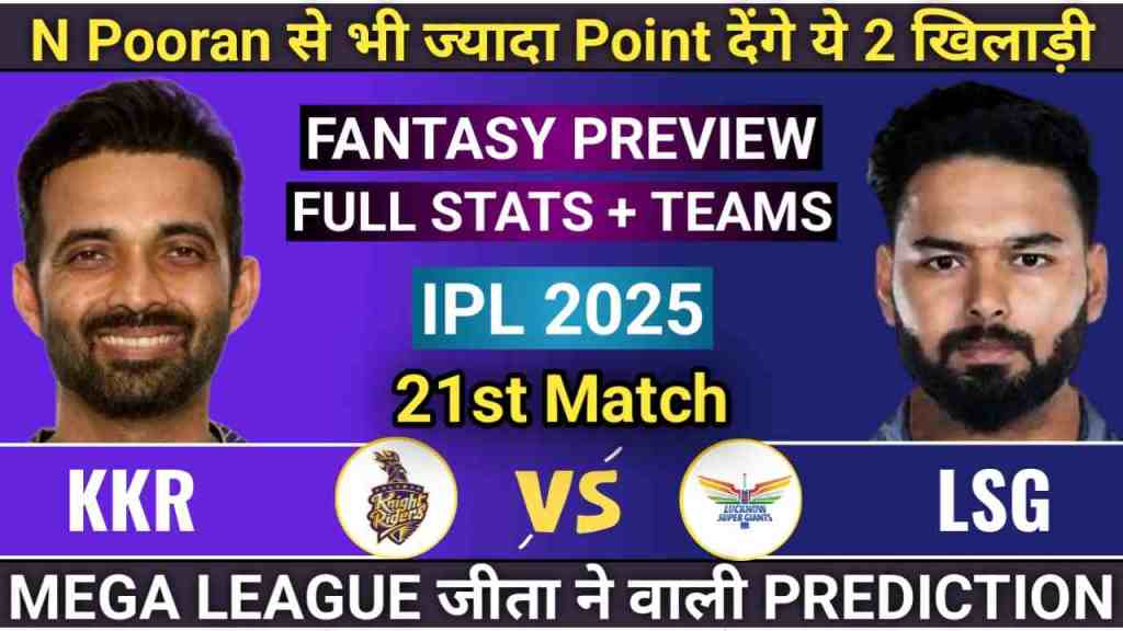 KKR vs LSG 21st Match Prediction IPL 2025, KKR vs LSG Player Battle, Pitch Report, Playing11, KKR vs LSG Player Stats, Head to Head, Kolkata Knight Riders vs Lucknow Super Giants Stats, LSG vs KKR 2025 Prediction