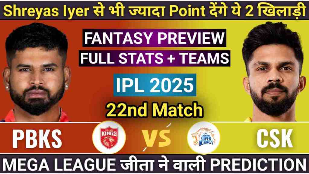 PBKS vs CSK 22nd Match Prediction IPL 2025, PBKS vs CSK Player Battle, Pitch Report, Playing11, PBKS vs CSK Player Stats, Head to Head, Punjab Kings vs Chennai Super Kings Stats, CSK vs PBKS 2025 Prediction