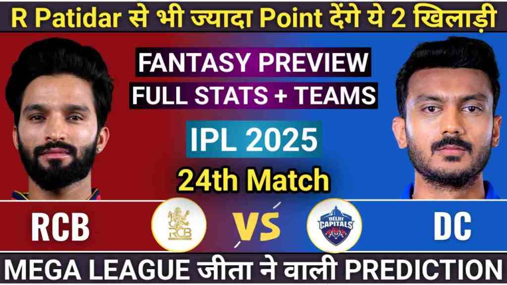 RCB vs DC 24th Match Prediction IPL 2025, RCB vs DC Player Battle, Pitch Report, Playing11, RCB vs DC Player Stats, Head to Head, Royal Challengers Bengaluru vs Delhi Capitals Stats, DC vs RCB 2025 Prediction